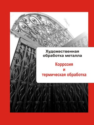 cover image of Художественная обработка металла. Коррозия и термическая обработка